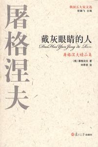 戴灰眼睛的人 戴灰眼睛的人