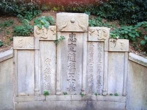 宋趙汝愚墓 宋趙汝愚墓