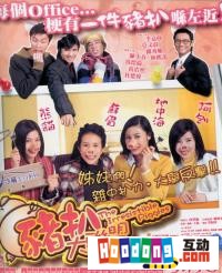 《豬扒大聯盟》