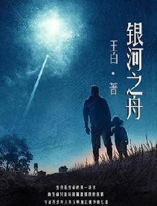 銀河之舟 銀河之舟