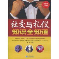 《社交與禮儀知識全知道》