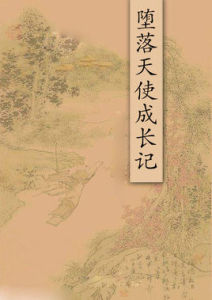 墮落天使成長記 墮落天使成長記