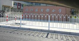 鑫都國小 鑫都國小