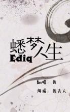 蟋夢人生 蟋夢人生