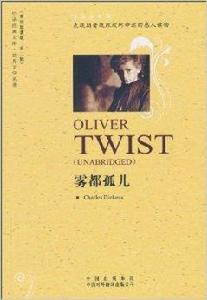 世界文學名著·霧都孤兒 世界文學名著·霧都孤兒