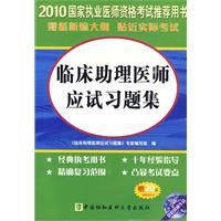 2010年臨床助理醫師應試習題集 2010年臨床助理醫師應試習題集
