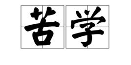 苦學 苦學