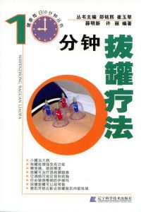 《10分鐘拔罐療法》