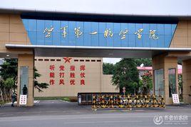 空軍工程大學航空機務士官學校 空軍工程大學航空機務士官學校