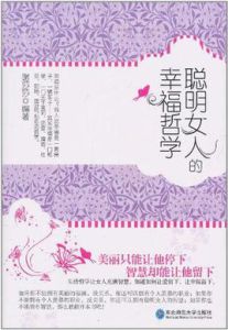 聰明女人的幸福哲學 聰明女人的幸福哲學