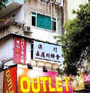 澳門嘉應同鄉會外景