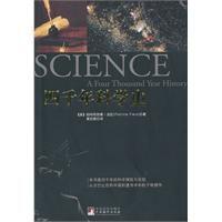 四千年科學史 四千年科學史