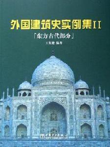 外國建築史實例集2 外國建築史實例集2