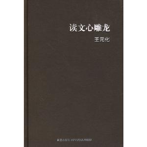 讀文心雕龍 讀文心雕龍