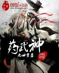 藥武神尊 藥武神尊