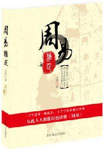 周易雅正 周易雅正