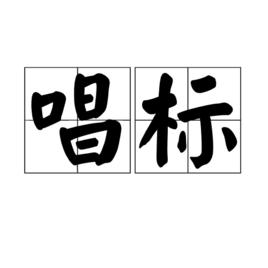 唱標 唱標
