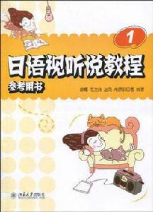 日語視聽說教程 日語視聽說教程