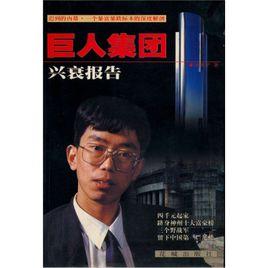 巨人集團興衰報告