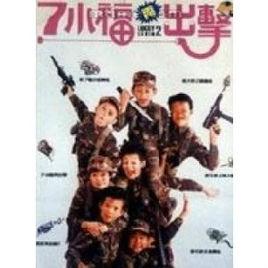 七小福再出擊 七小福再出擊