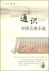 通識中國古典小說 通識中國古典小說