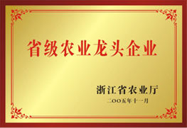 省級骨幹農業龍頭企業