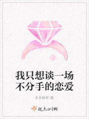 我只想談一場不分手的戀愛 我只想談一場不分手的戀愛