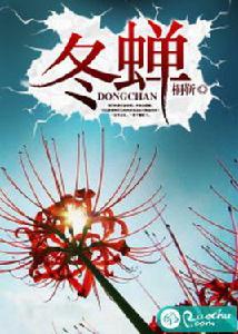 冬之蟬[若初文學網小說]