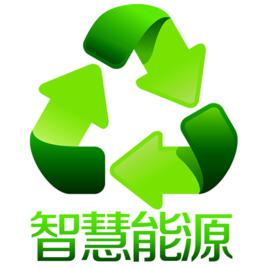 智慧能源 智慧能源
