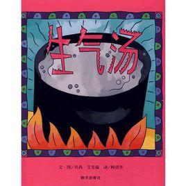 信誼世界精選圖畫書·生氣湯 信誼世界精選圖畫書·生氣湯