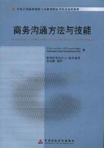 商務溝通方法與技能