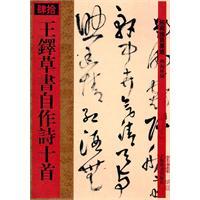 王鐸草書自作詩十首