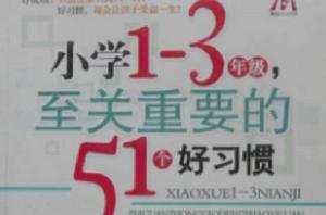 國小1-3年級,至關重要的51個好習慣 國小1-3年級,至關重要的51個好習慣