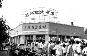 天橋商場 天橋商場