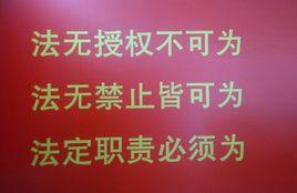 法定職責 法定職責