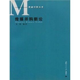《傳媒併購新論》 《傳媒併購新論》