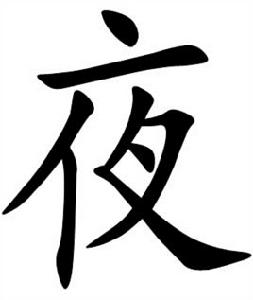 夜[中國漢字]