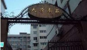 大學南苑 大學南苑