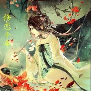 修戀千年 修戀千年