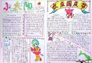 國慶節手抄報