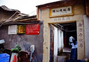 陳化成故居 陳化成故居