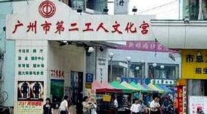 廣州市第二工人文化宮 廣州市第二工人文化宮