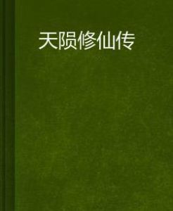 天隕修仙傳 天隕修仙傳
