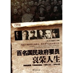 百名國民政府要員的哀榮人生