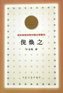 《倪煥之》 《倪煥之》