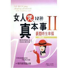 《女人憑10種真本事獲得終生幸福2》 《女人憑10種真本事獲得終生幸福2》