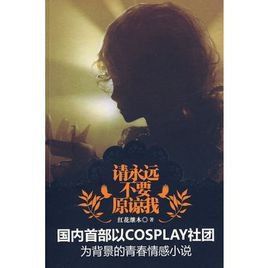 請永遠不要原諒我 請永遠不要原諒我