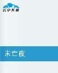 未亡夜 未亡夜