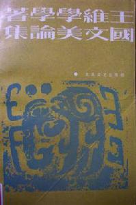 王國維文學美學論著集 王國維文學美學論著集
