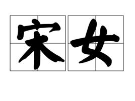 宋女 宋女